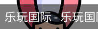 乐玩国际